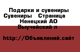 Подарки и сувениры Сувениры - Страница 2 . Ненецкий АО,Выучейский п.